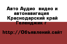 Авто Аудио, видео и автонавигация. Краснодарский край,Геленджик г.